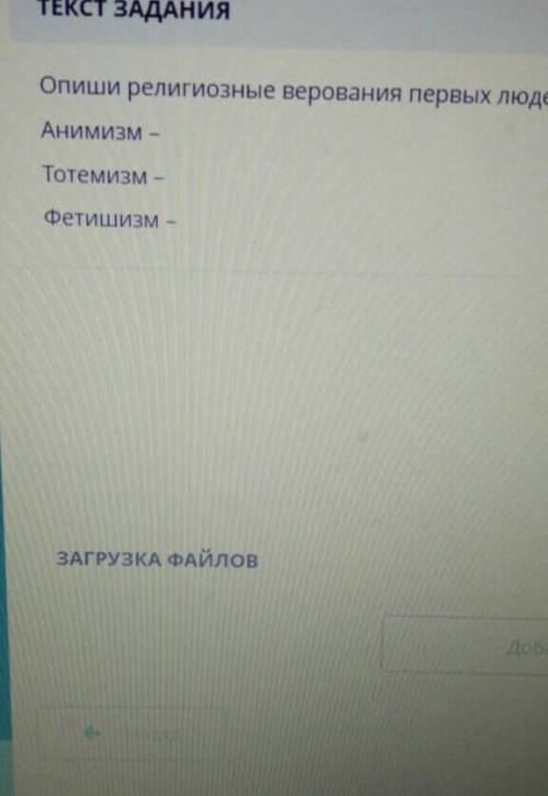 Запиши религрзные верования первых людейАнилизм-Тотемизм-Фетшизм-​