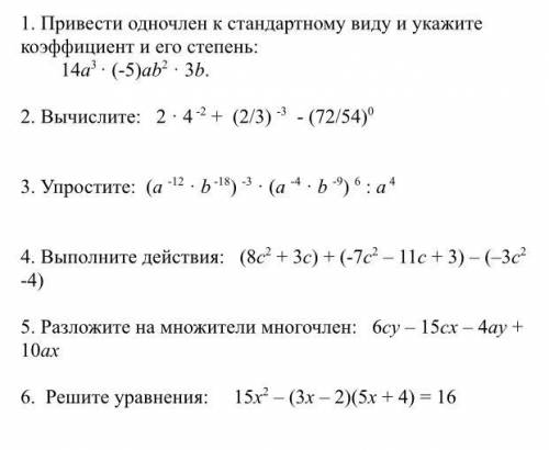 1. Привести одночлен к стандартному виду и укажите коэффициент и его степень: 14а3 · (-5)аb2 · 3b.