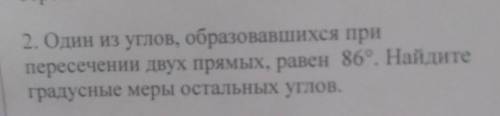 2. Один из углов, образовавшихся при пересечении двух прямых, равен 86градусные меры остальных углов