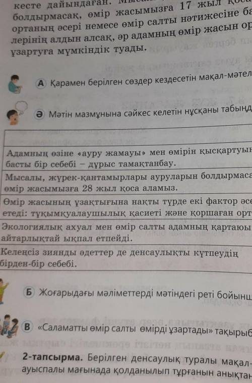 мәтін мазмұнына сәйкес келетін нұсқаны табыңдар Адамның өзіне ауру жамауы мен өмірінін қысқартуының