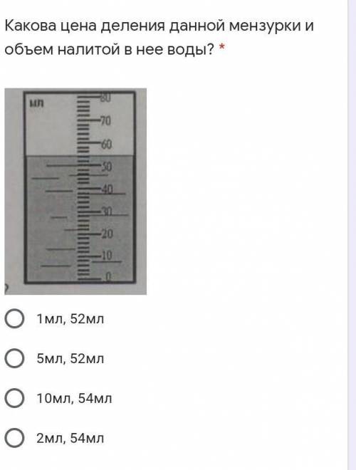 Какова цена деления данной мензурки и объем налитой в нее воды? * ￼1мл, 52мл5мл, 52мл10мл, 54мл2мл,