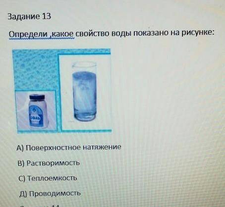 Задание 13 Определи какое свойство воды показано на рисунке:A) Поверхностное натяжениеВ) Растворимос