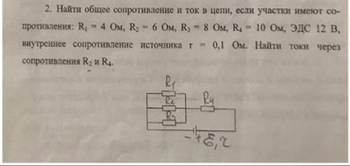 найти общее сопротивление и ток в цепи, если участки имеют сопротивления: R1=4 Ом, R2=6 Ом, R3=8 Ом,