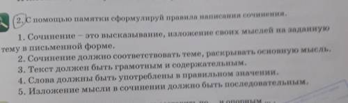 2. С памятки сформулируй правила написания сочинения. 1. Сочинение - это высказывание, изложение сво