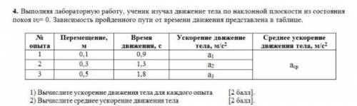 выполняя лабораторную работу ученик изучал движение тела по наклонной плоскости из состояния покоя v