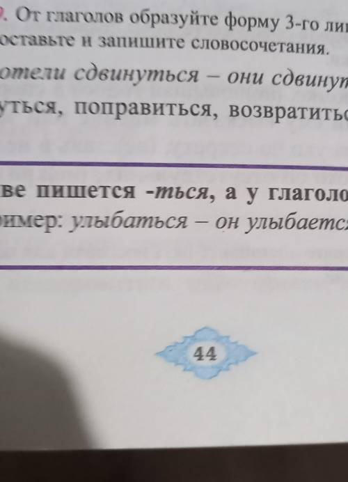 От глаголов образуйте форму 3-го лица единственного или жественного числа, составьте и запишите​