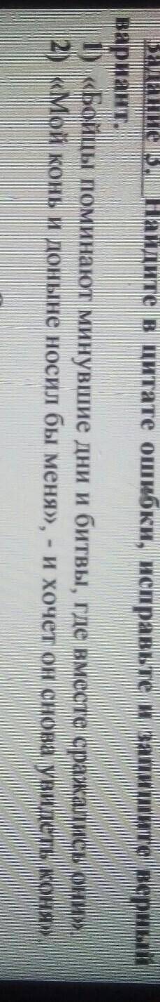 Задание 1. Найдите в цитате ошибки, исправьте и запишите верный вариант.1) «Бойцы поминают минувшие