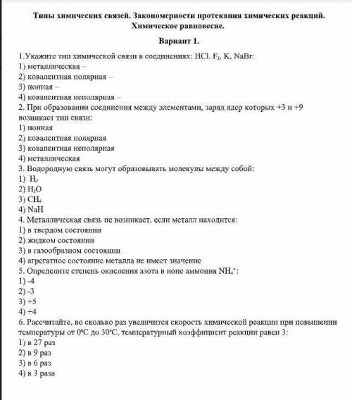 Типы химических связей. Закономерности протекания химических реакций. Химическое равновесие. Вариант