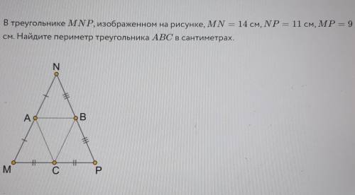 В треугольнике MNP, изображенном на рисунке, MN = 14 см,NP = 11 см, MP = 9 см. Найдите периметр треу