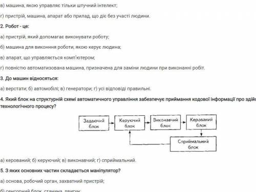 1. Виберіть правильне і найбільш точне визначення. Автомат - це: а) пристрій або машина, що допомага