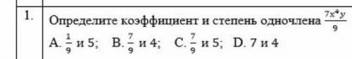 Определённые коэффицентом и степень одночлена ​