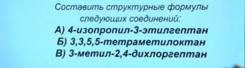 Составить структурные формулы следующих соединений​