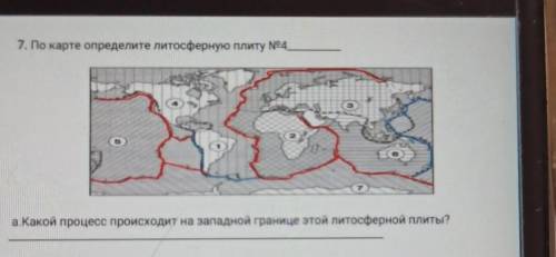 1. По карте определите литосферную плиту [email protected] а. Какой процесс происходит на западной г