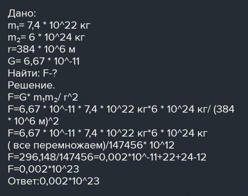 найти силу притяжения между Землей и космической станцией массой 50т. Массу Земли найди сам и распиш