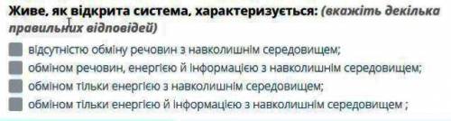 Живе, як відкрита система, характеризується: (вкажіть декілька правильних відповідей)