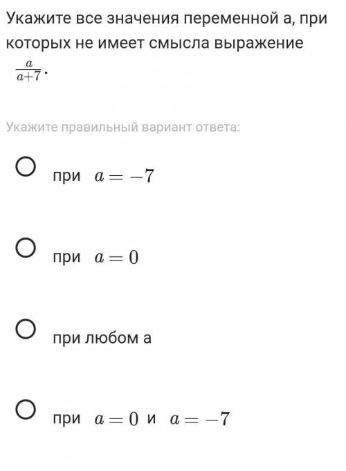 Укажите все значения переменной а, при которых не имеет смысла выражение a+7a​.Укажите правильный ва