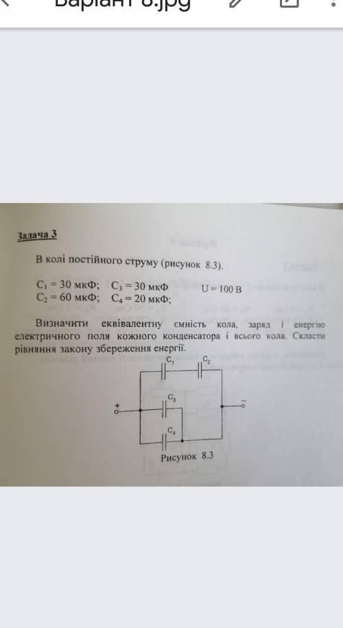 Визначити еквівалентну ємність кола, заряд і енергію електричного поля кожного конденсатора і всього