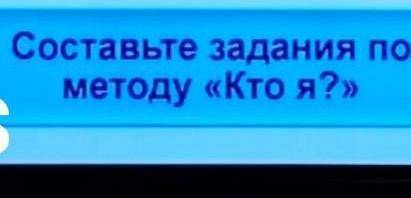 Cоставьте задание по методу''КТО Я''​