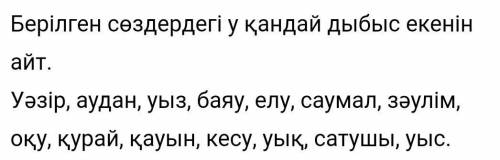 берилген создеги у кандай дыбыс екеин жаз: уазир,аудан,уыз,баяу,елу,саумал,заулим,оку,курай, кесу,уы