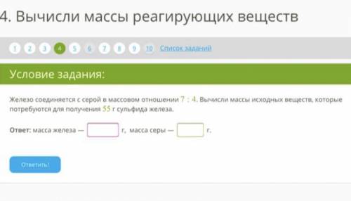 Железо соединяется с серой в массовом отношении 7:4. Вычисли массы исходных веществ, которые потребу