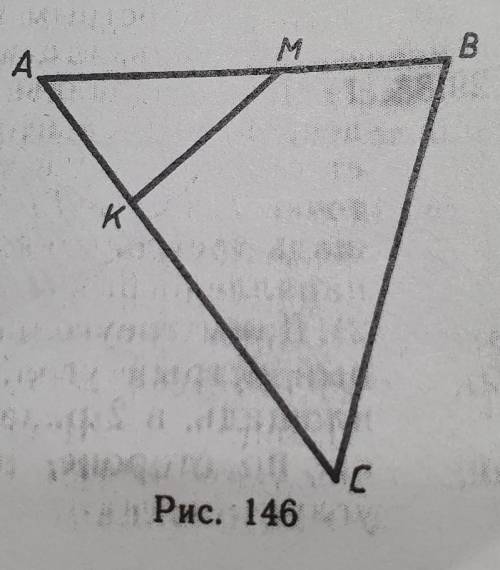 1) AM=6см, MB=4см, AK=4см, AC=12см (рис. 146). Найдите площадь четырехугольника MBCK, если площадь т