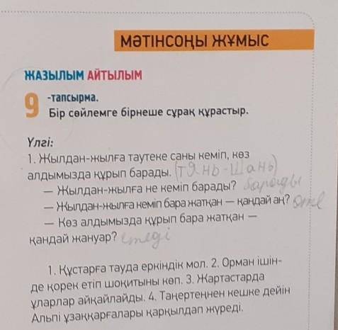 ЖАЗЫЛЫМ АЙТЫЛЫМ 9-тапсырма.Бір сөйлемге бірнеше сұрақ құрастыр.Үлгі:1. Жылдан-жылға таутеке саны кем