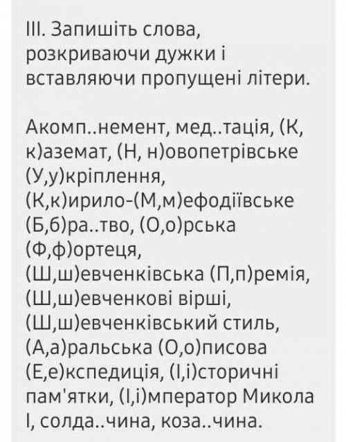 Запишiть слова, розкриваючи дужки і вставляючи пропущенi лiтери.чень