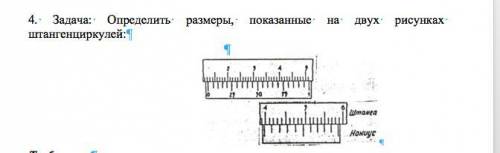 Определить размеры показанные на двух рисунках штангенциркулей: