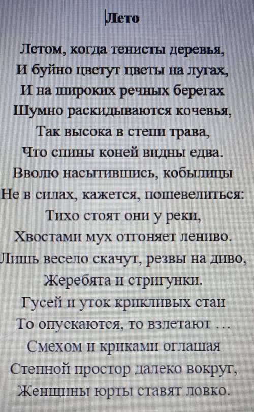 v1. Какую картину лета рисует поэт? 2. Какие приметы лета описывает Абай? 3. В каких строках стихотв