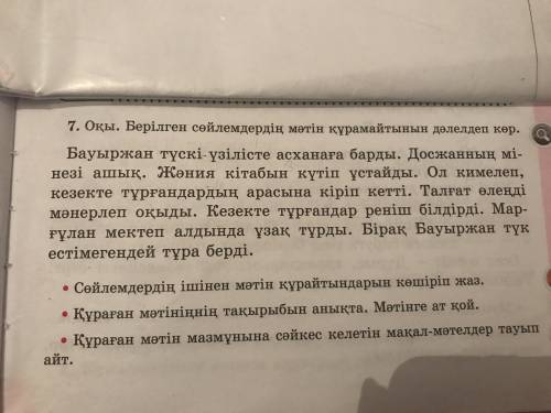 Оқы. Берілген сөйлемдердің мәтін құрмайтынын дәлелдеп көр. Көмек беріңіздерші