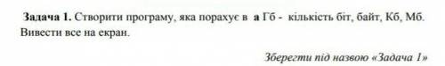 1. Створити програму, яка порахує в а Гб- кількість біт, байт, Кб, Мб. Вивести все на екран​