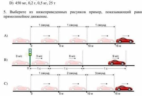 5. Выберите из нижеприведенных рисунков пример, показывающий равномерное прямолинейное движение. 1 с