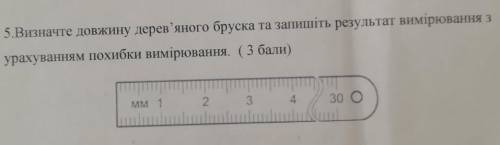 Визначте довжину дерев'яного бруска та запишіть результат вимірювання з урахуванням похибки вимірюва
