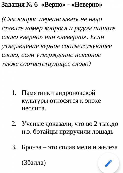 Задания № 6 «Верно» - «Неверно» (Сам вопрос переписывать не надо ставите номер вопроса и рядом пишит