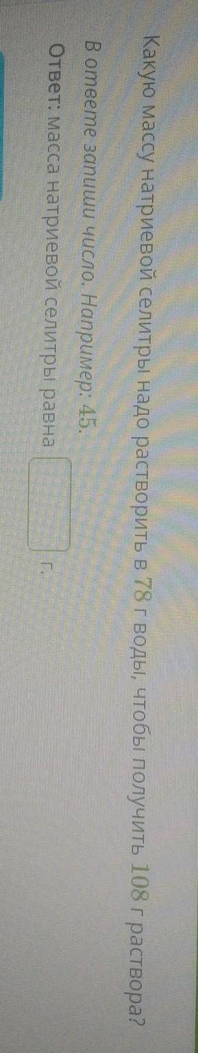 Условие задания: Какую массу натриевой селитры надо растворить в 78 г воды, чтобы получить 108 г рас