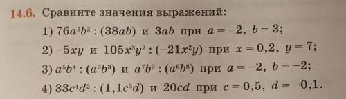 Сравните значения выражений: 1) 76a^2b^2 : (38ab) и Заb при а = -2, b = 3;2) -5xy и 105х^3у^2 :(-21x