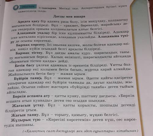 6 тапсырма Оқылым мәтініндегі дағды-ишара атауларындағы дыбыстардың үндестігін талда.​