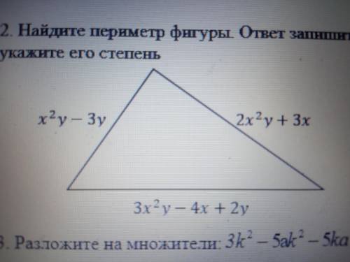 2. Найдите периметр фигуры. ответ запишите в виде многочлена стандартного вида и укажите его степень