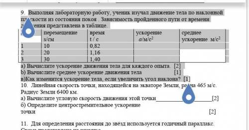 Выполняя лабораторную работу, ученик изучал движение тела по наклонной плоскости из состояния покоя