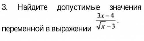 3. Найдите допустимые значения переменной в выражении,записать в виде промежутка ​