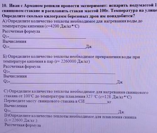 10. Иван с Арманом решили провести эксперимент: испарить водумассой 1 кг и свинцовом стакане и распл