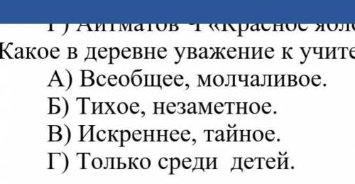 Какое в деревне уважение к учителю и учительнице? А) Всеобщее, молчаливое. Б) Тихое, незаметное. В