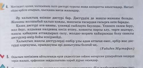 Оқылым мәтінінен айтылғанда ерін үндестігіне сәйкес өзгеріске ұшырайтын сөздерді теріп жазып, орфоэп