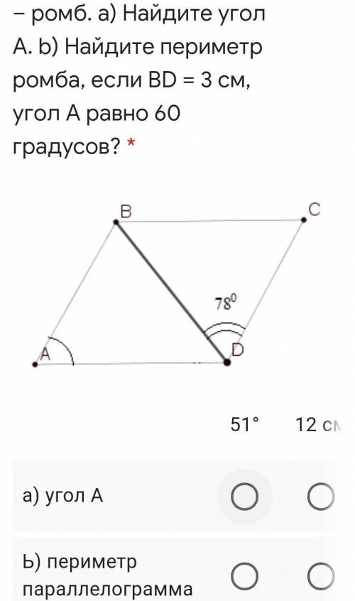 На рисунке четырехугольник ABCD – ромб. а) Найдите угол А. b) Найдите периметр ромба, если BD = 3 см