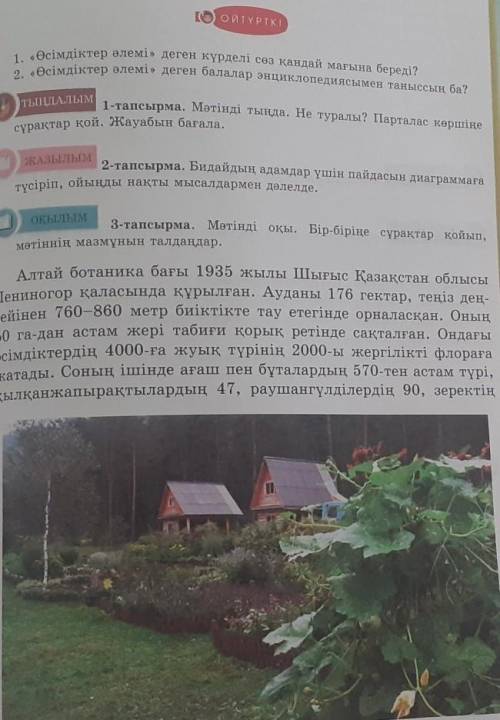 АЙТЫЛЫМ4-тапсырма. Оқылым мәтінінен синоним, антоним, омонимсөздерді тауып жаз.​