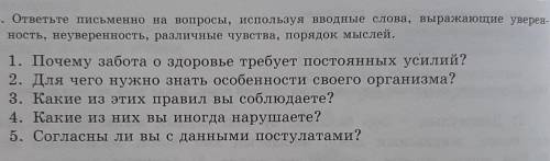 ответьте письменно на вопросы , используя вводные слова, выражающие уверенность, неуверенность, разл