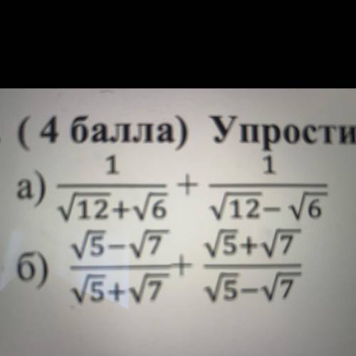 Упростите выражения: а) 1/(√12+√6) + 1/(√12- √(6 )) б) (√5-√(7 ))/(√5+√(7 ))+ (√5+√(7 ))/(√5-√(7 ))