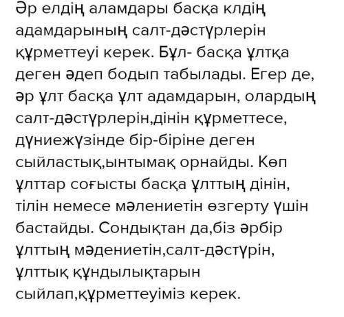 Эссе на тему Неліктен біз басқа халықтың әдет-ғұрыптары мен дәстүрлерін құрметтеуіміз керек? 160 с