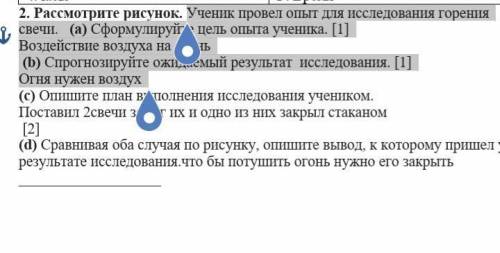 Ученик провел опыт для исследования горения свечи. (a) Сформулируйте цель опыта ученика. [1]Воздейст