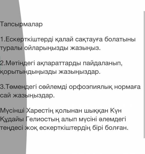 Төмендегі сөйлемді арфоэпиялық нормаға сай жазыңыз көмек көрек өтініш ​